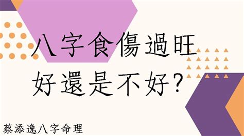 食傷過旺|八字命理解析：八字命理中食傷是何解？